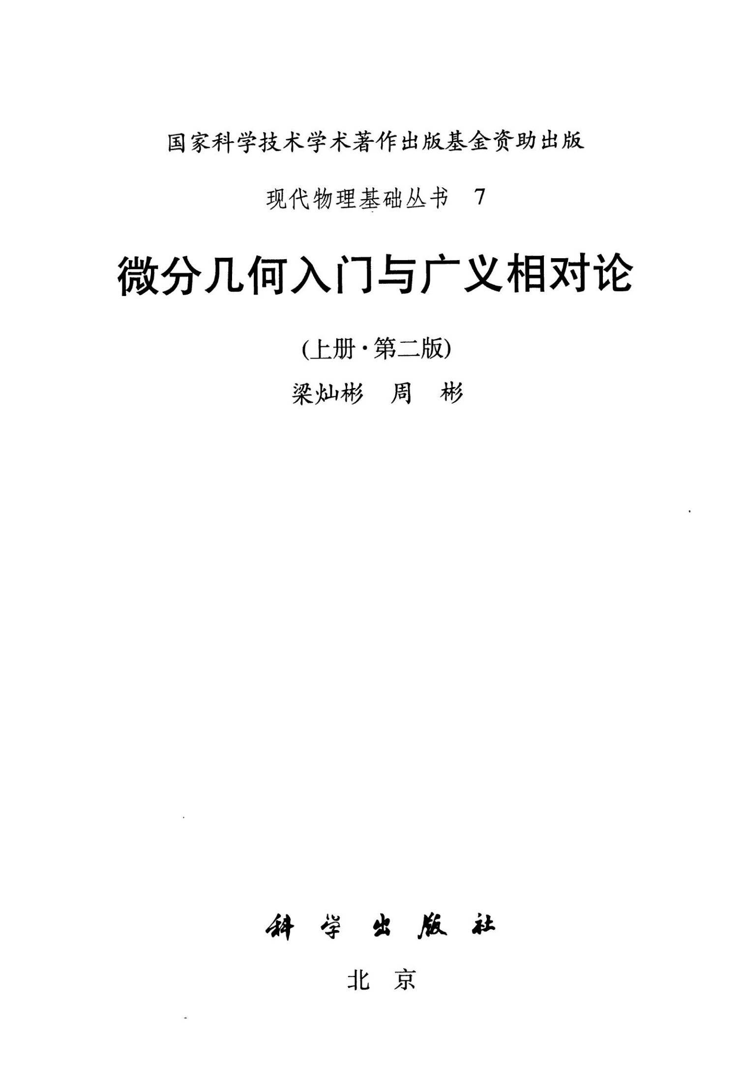 微分几何入门与广义相对论 3册合集