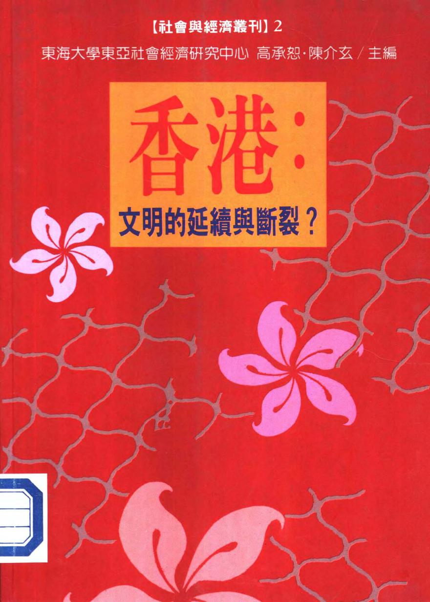 香港文明的延續與斷裂？