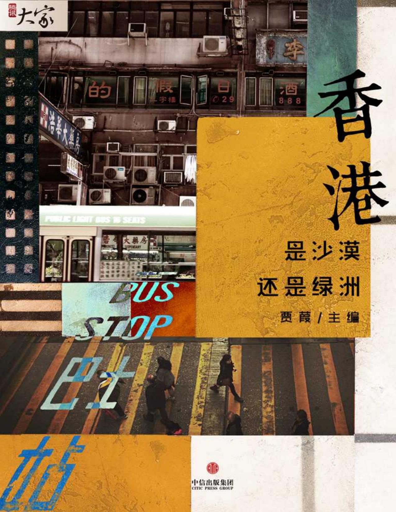 香港：是沙漠還是綠洲