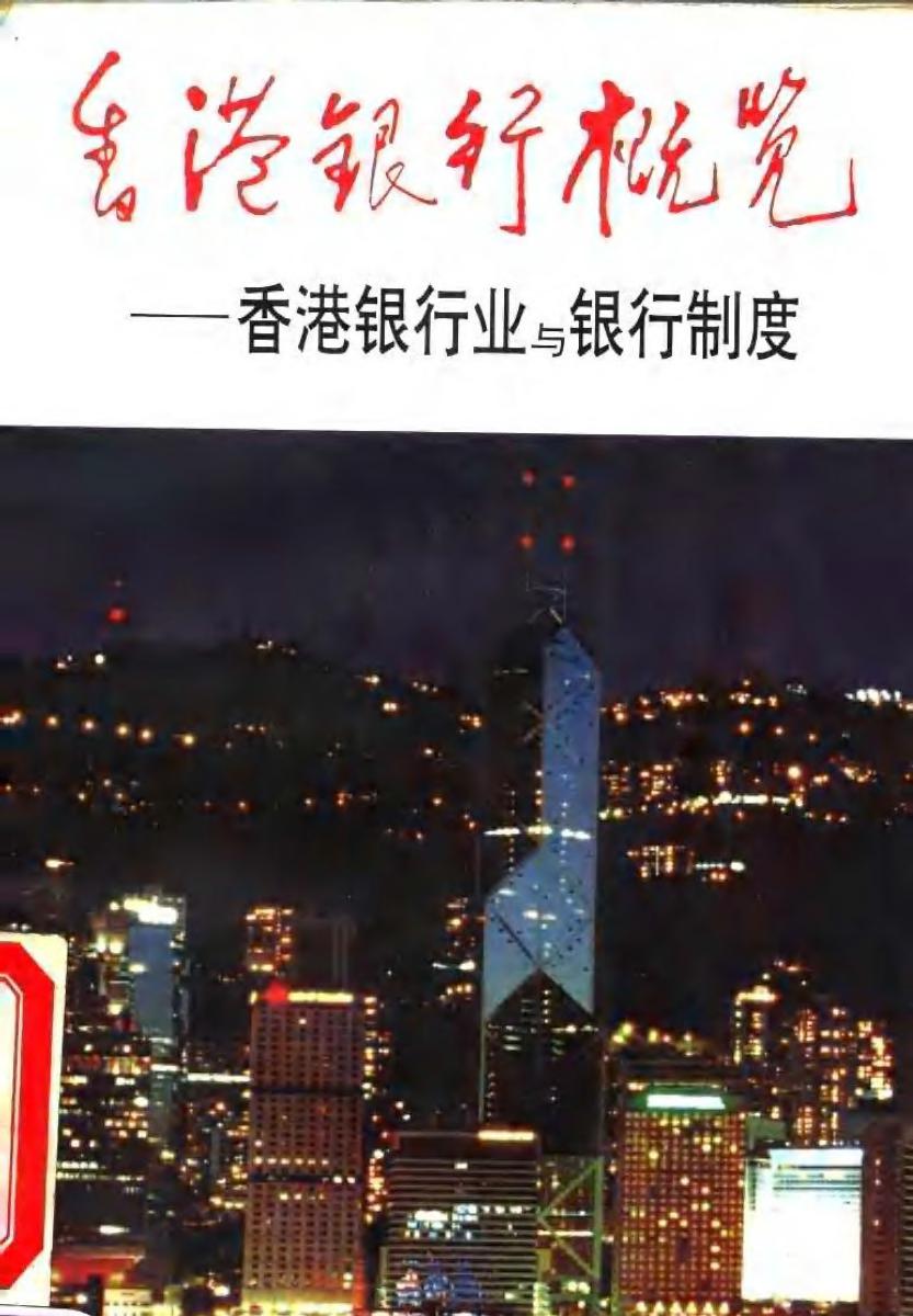 香港銀行概覽：香港銀行業與銀行制度