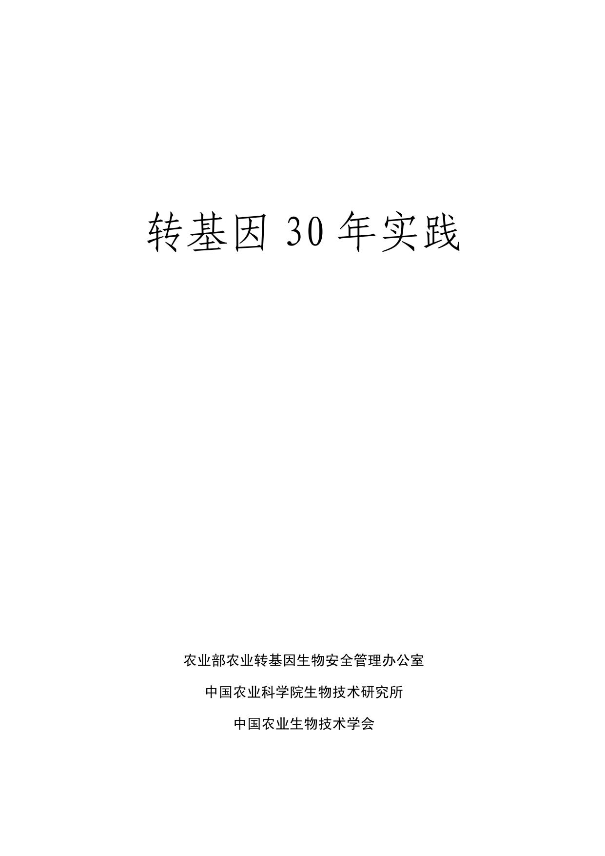 从15年实践看转基因安全