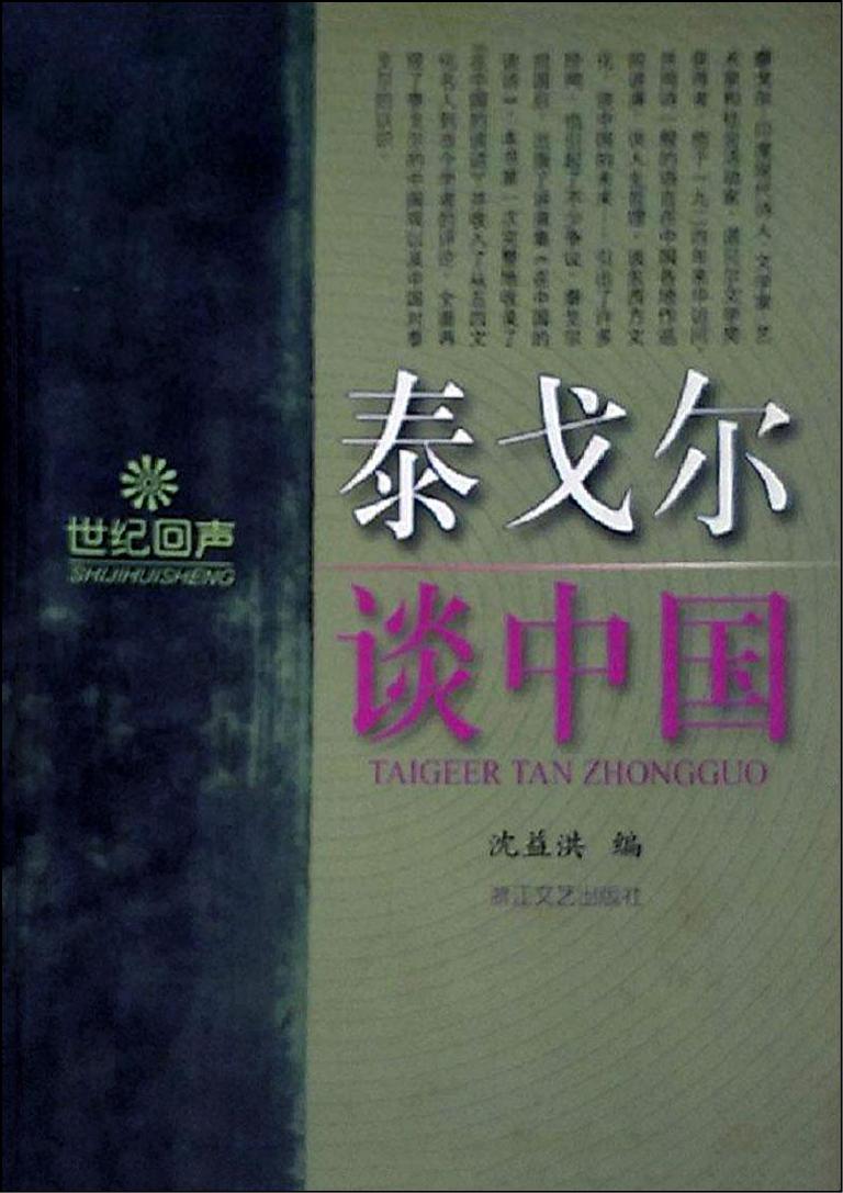 泰戈尔谈中国