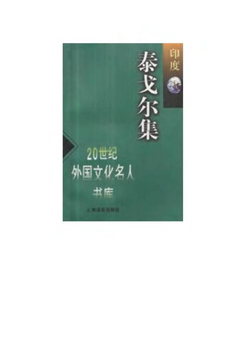 泰戈尔集