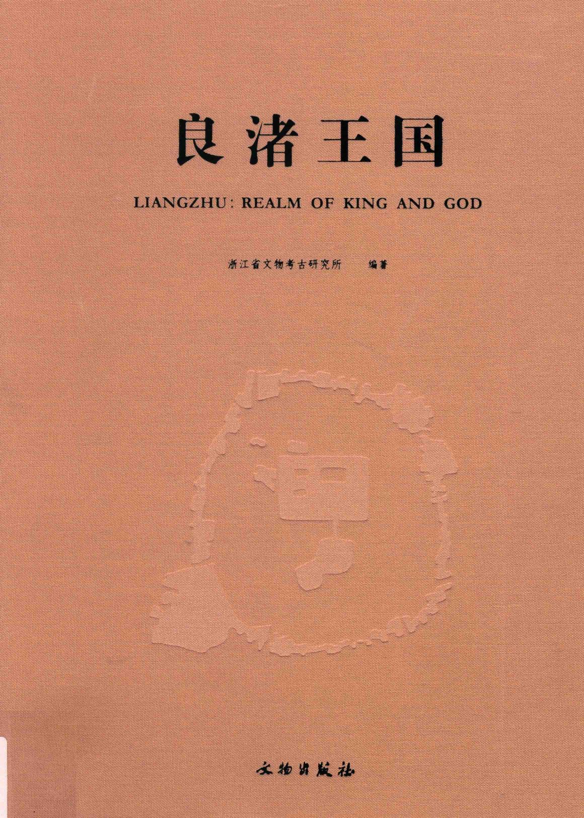 良渚王国