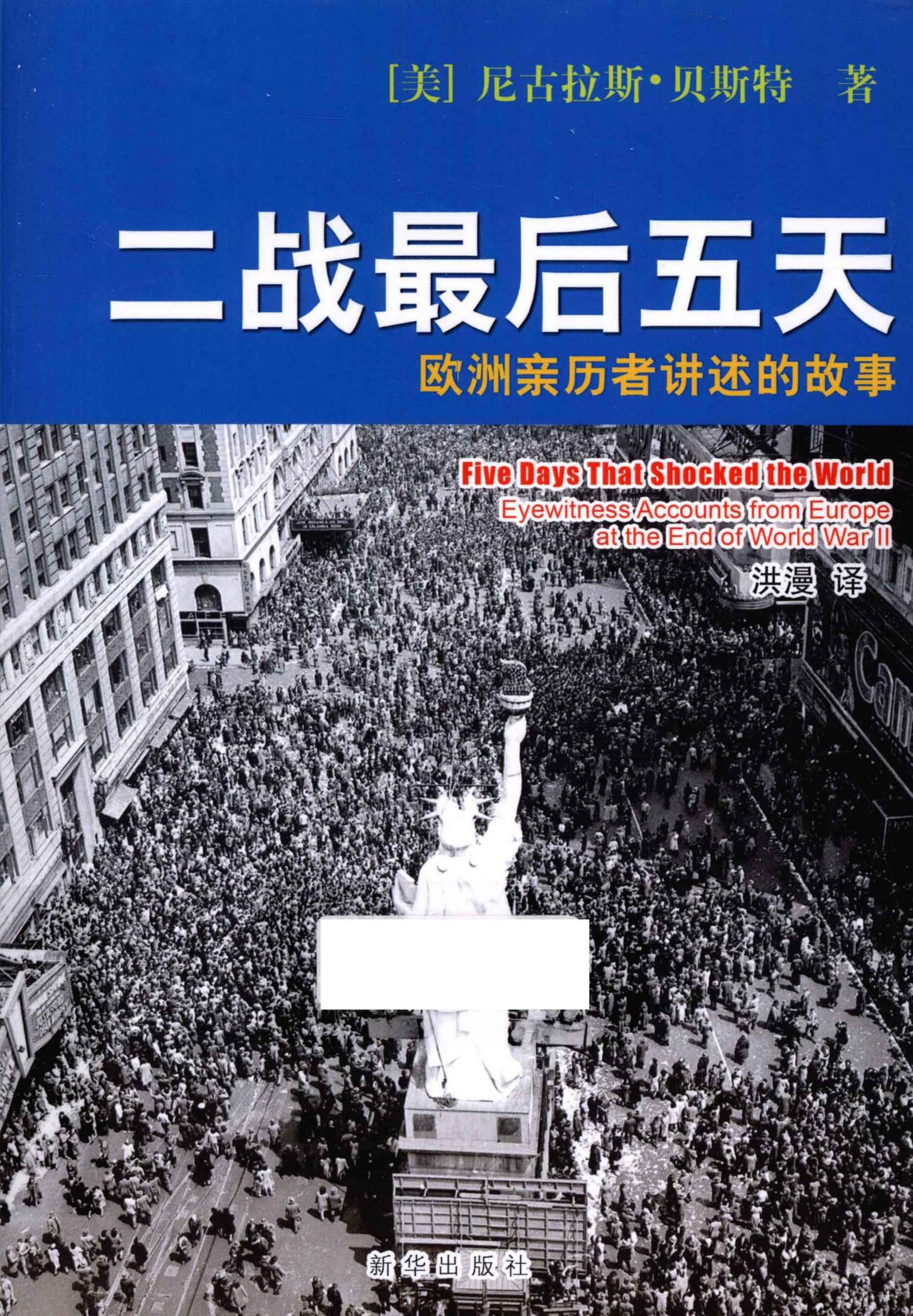 二战最后五天