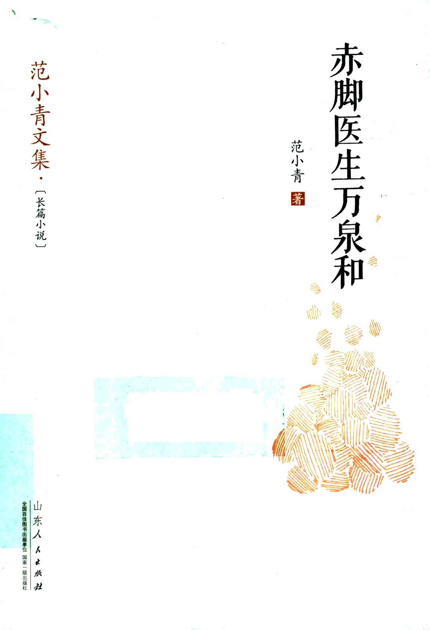 赤脚医生万泉和