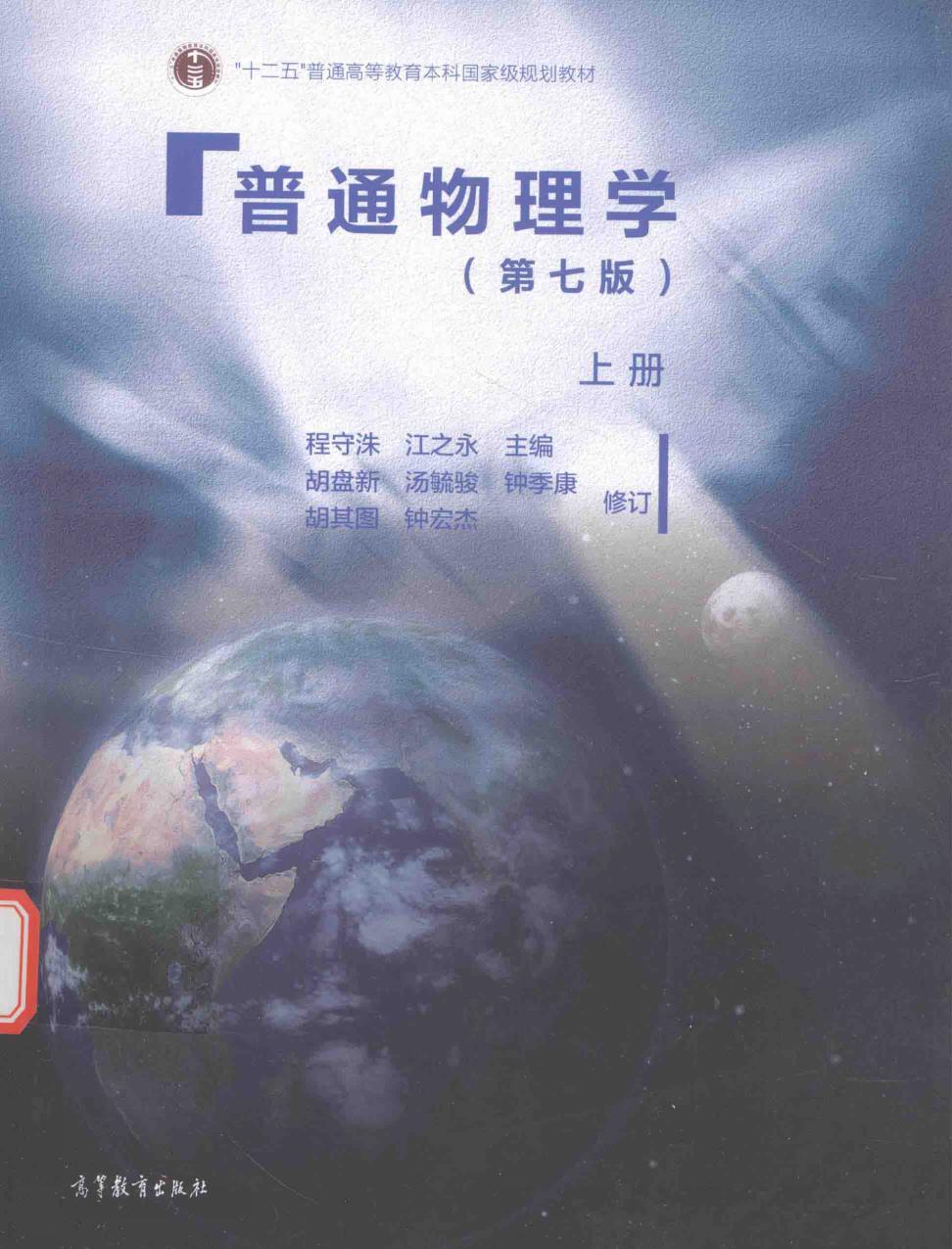 普通物理学-第七版-程守洙-上册