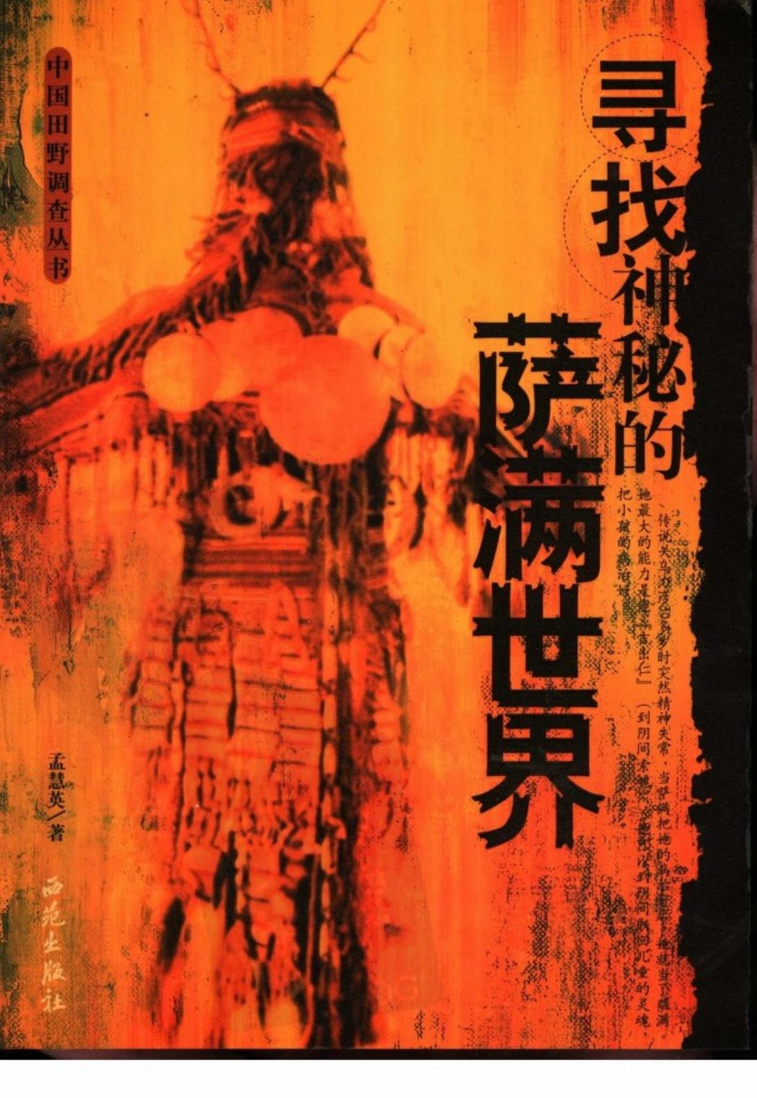 寻找神秘的萨满世界