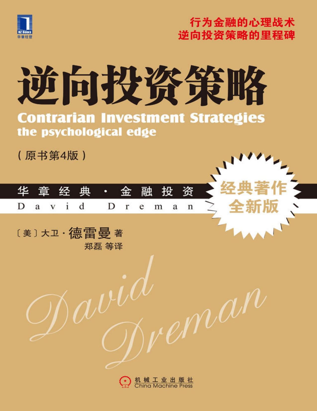 逆向投资策略 (华章经典·金融投资)