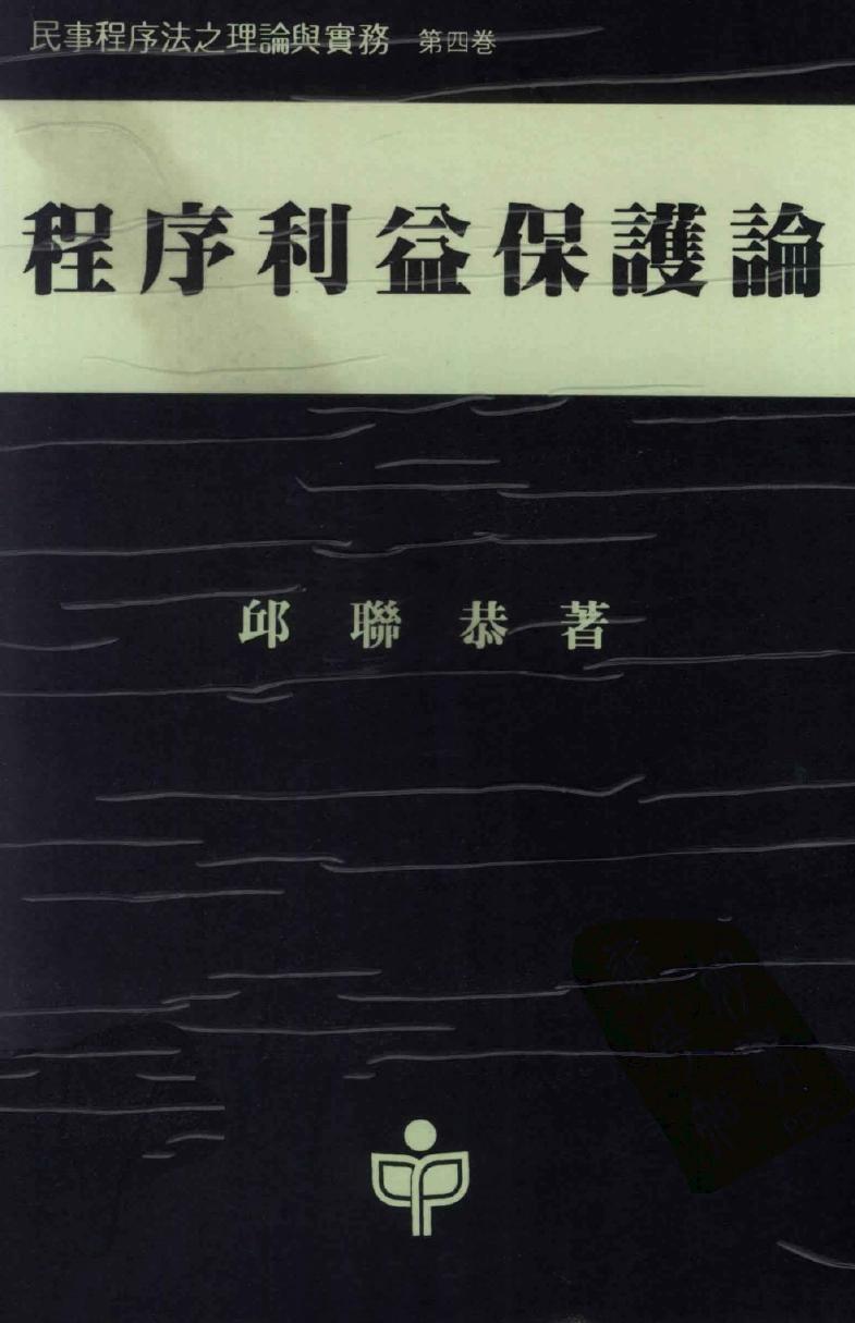 程序利益保护论