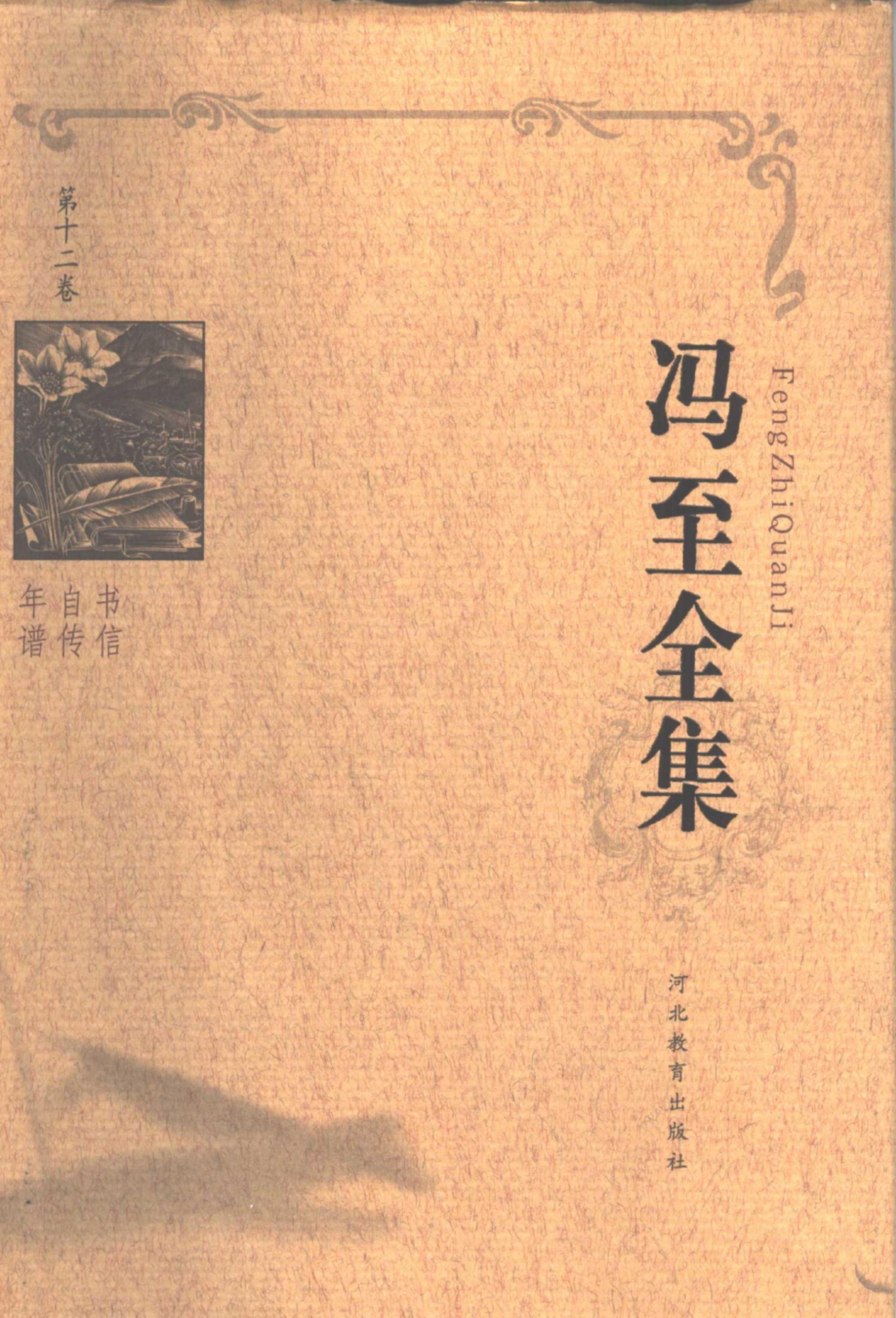 冯至全集 第十二卷