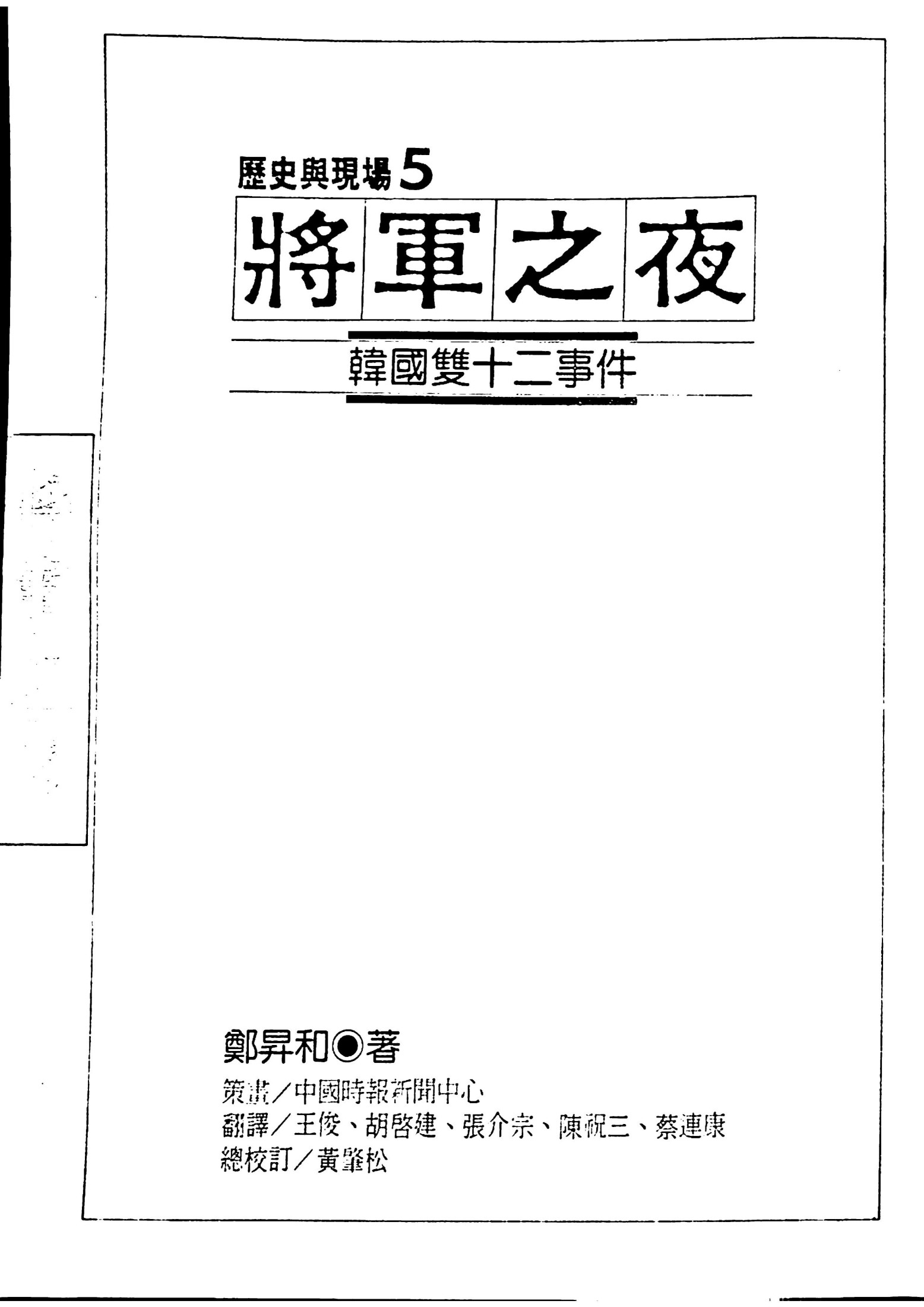 將軍之夜 韓國雙十二事件