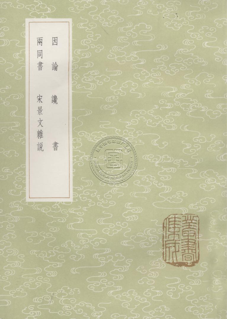 因论（及其他三种）