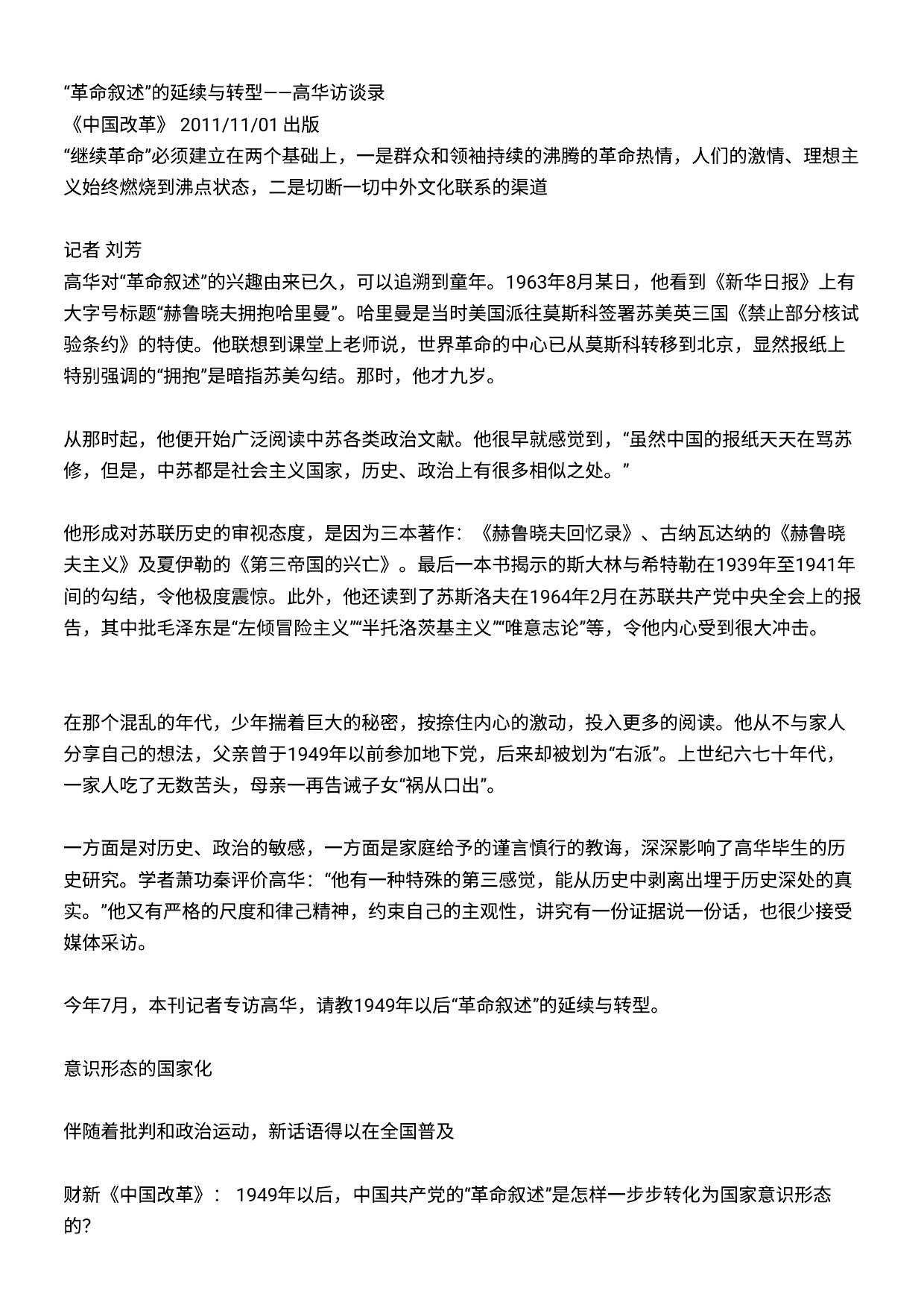 革命叙述的延续与转型——高华访谈录