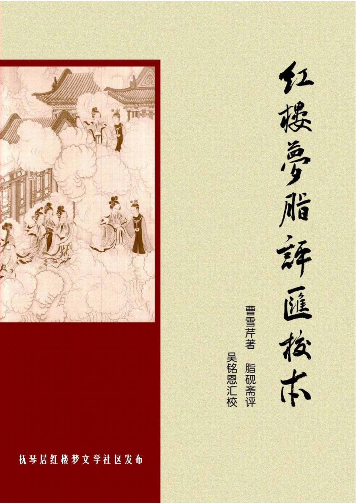 脂评汇校本红楼梦