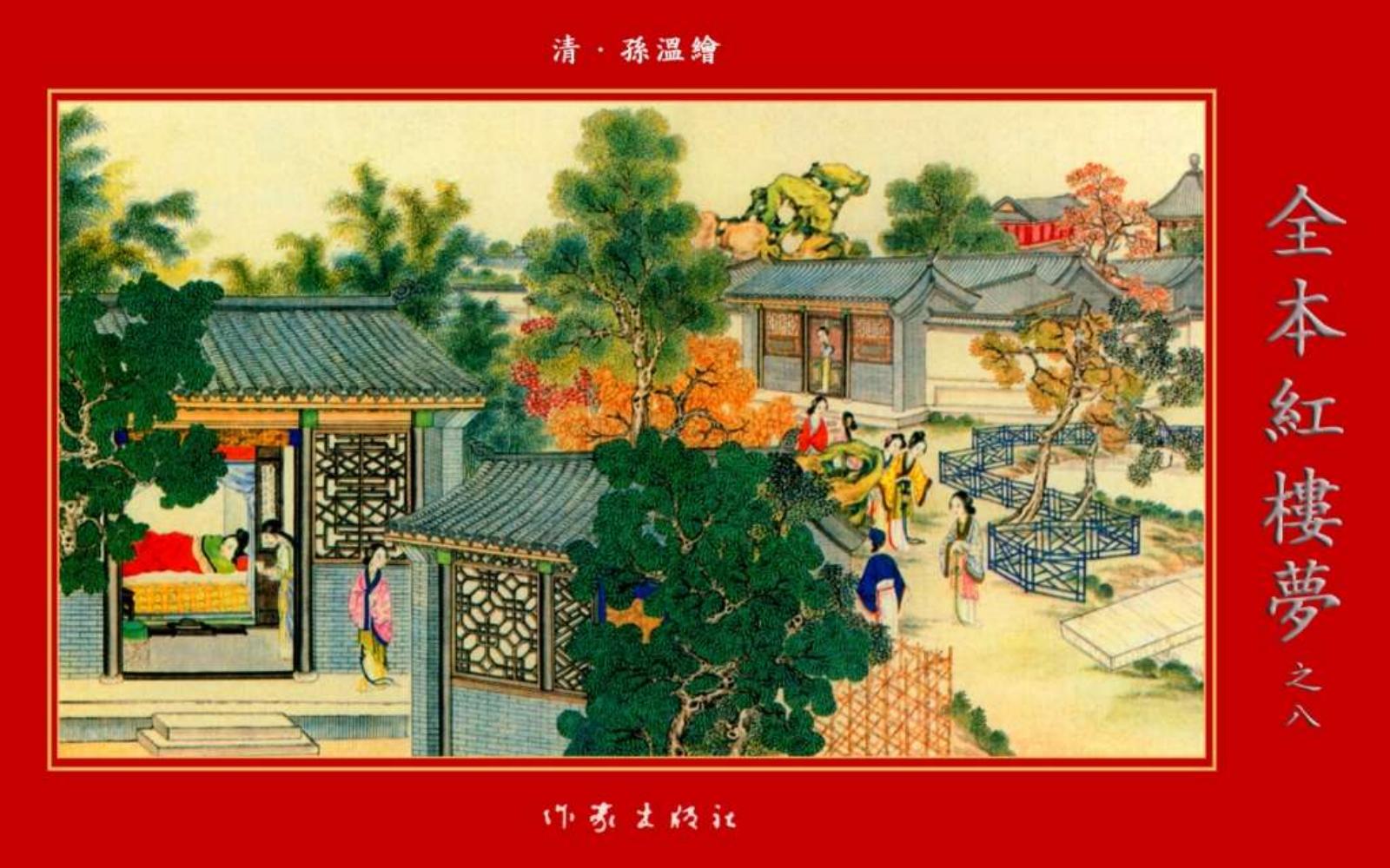 清·孙温绘全本红楼梦08