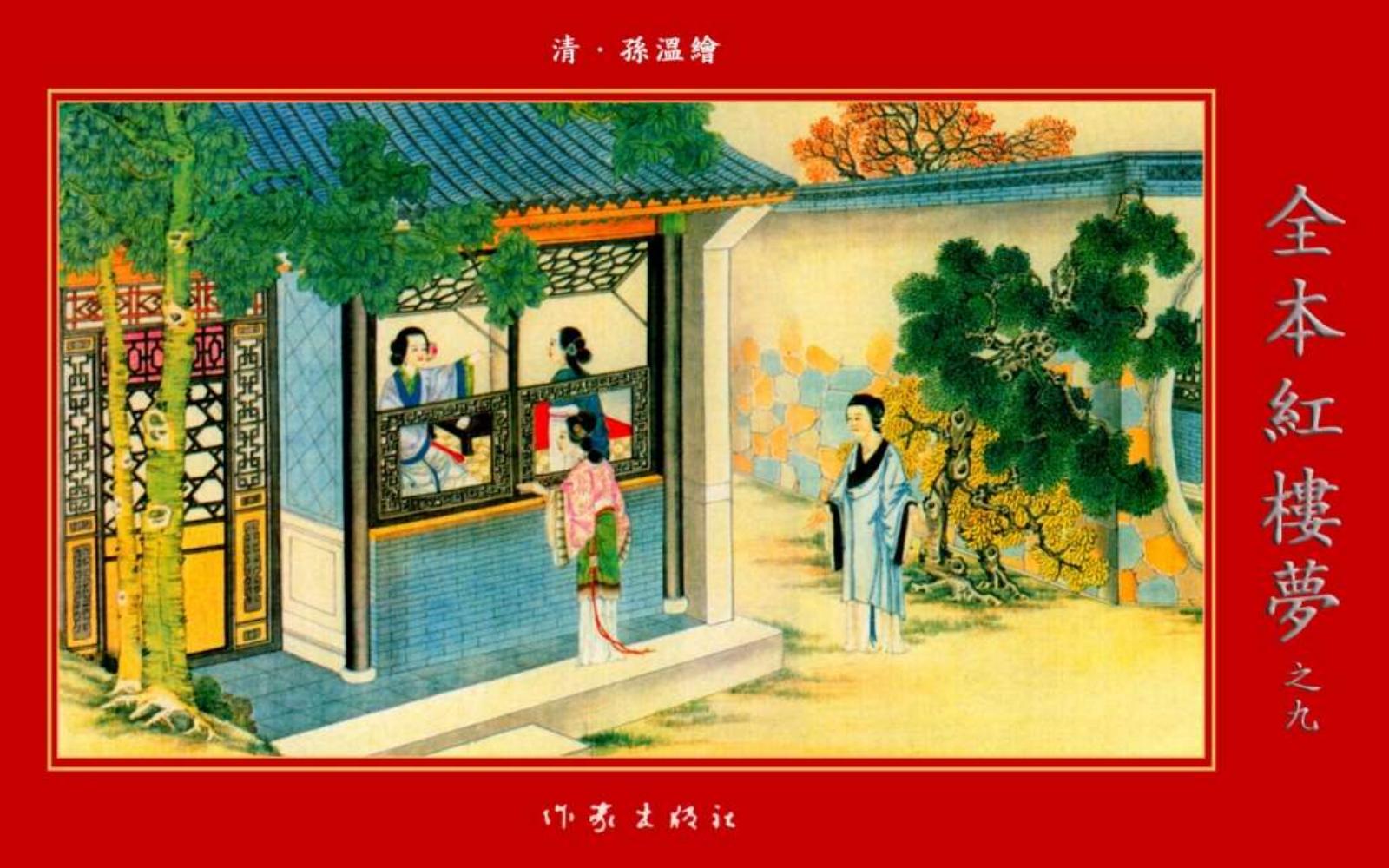 清·孙温绘全本红楼梦09