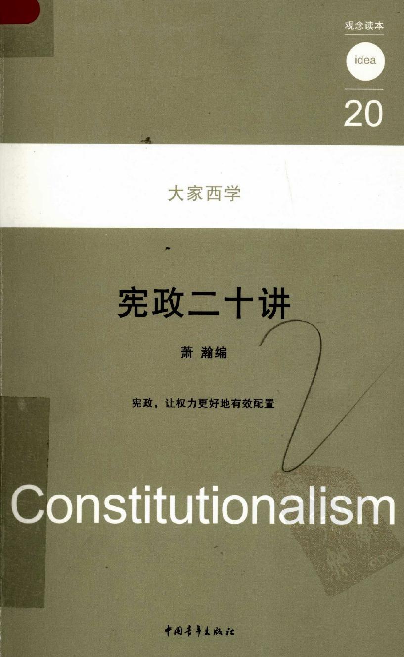 宪政二十讲