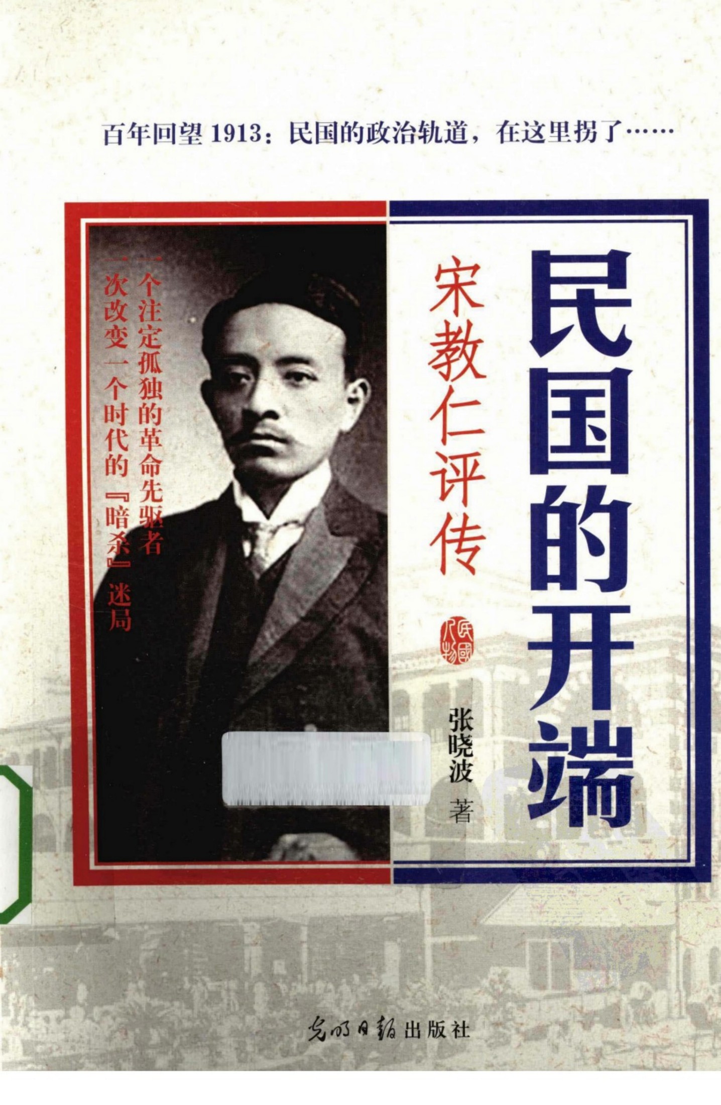 民国的开端——宋教仁评传