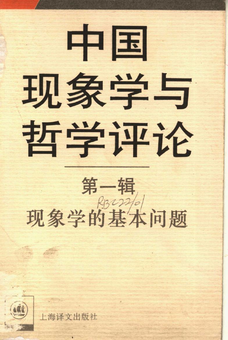 中国现象学与哲学评论 第1辑 现象学的基本问题