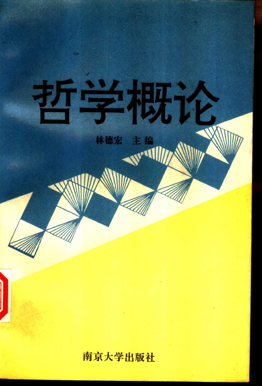 哲学概论