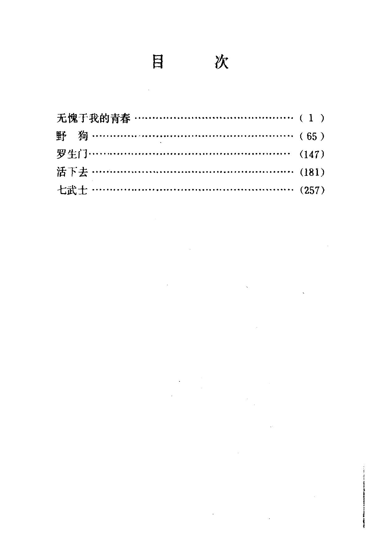 活下去：黑泽明电影剧本选集