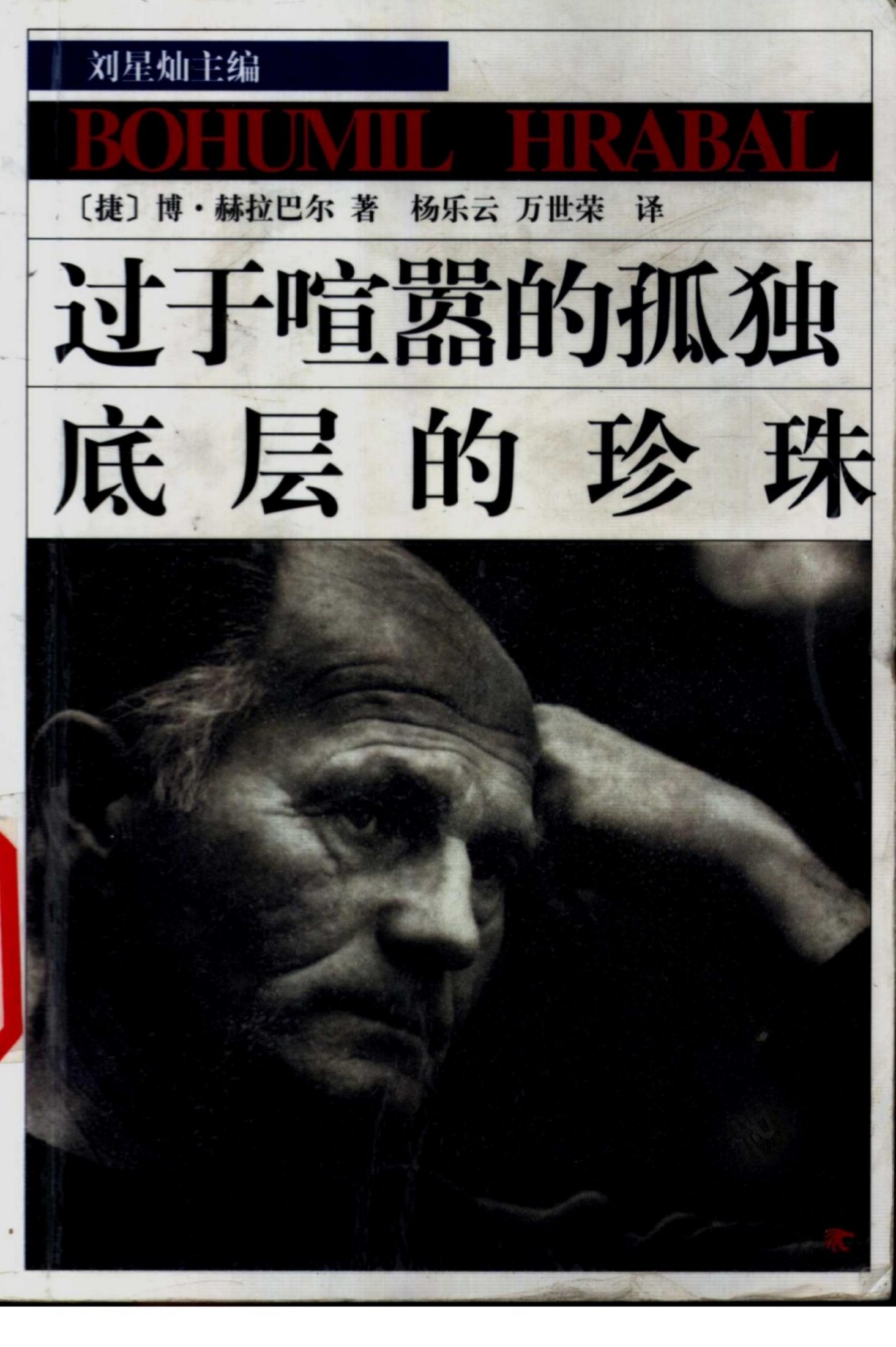 过于喧嚣的孤独：底层的珍珠