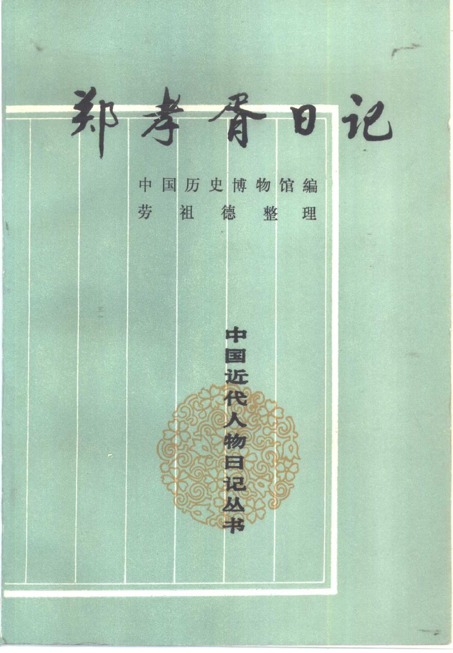 郑孝胥日记 1至5册