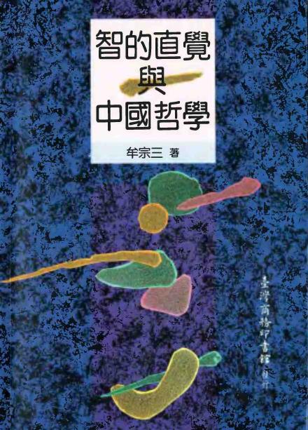 智的直覺與中國哲學 智的直觉与中国哲学