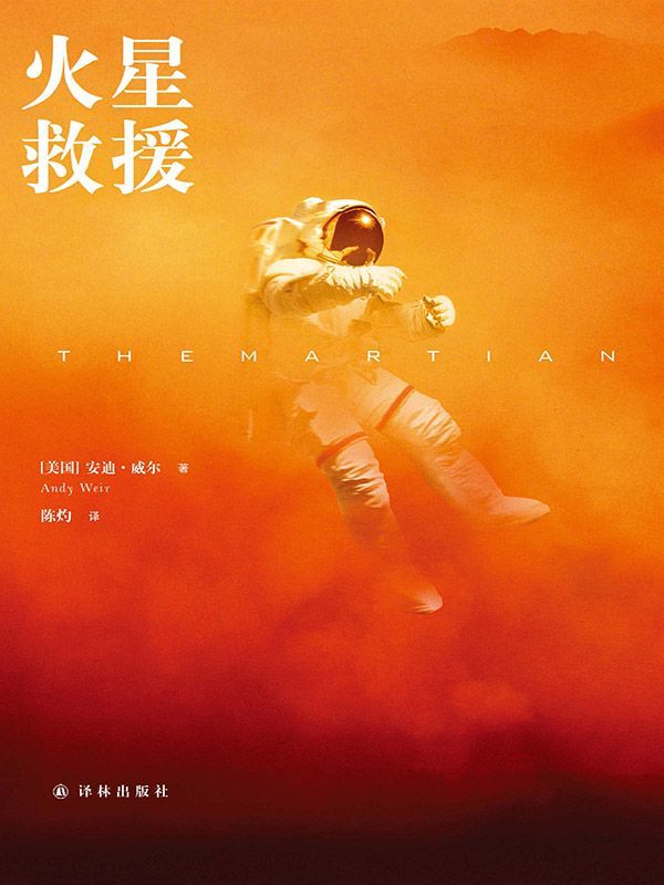 火星救援 (译林幻系列)