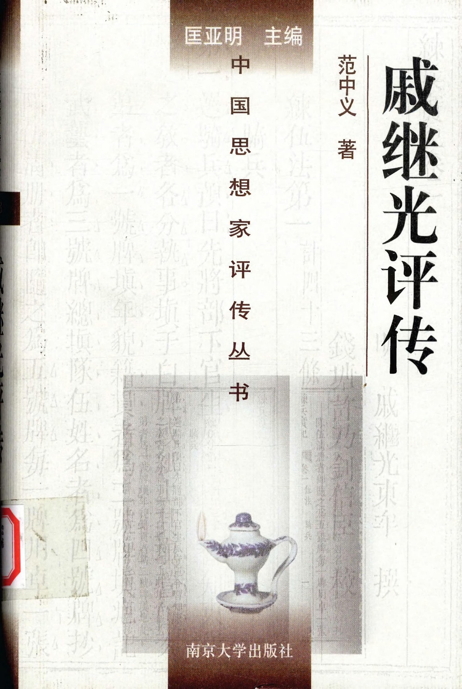 戚继光评传