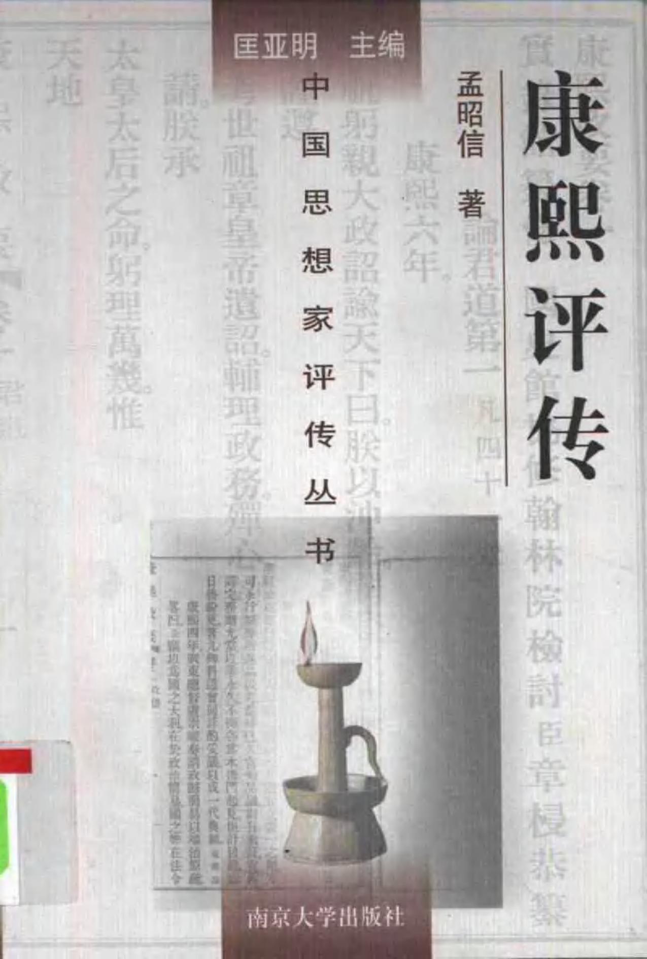 康熙评传 孟昭信著 1998年12月第1版 页数：472