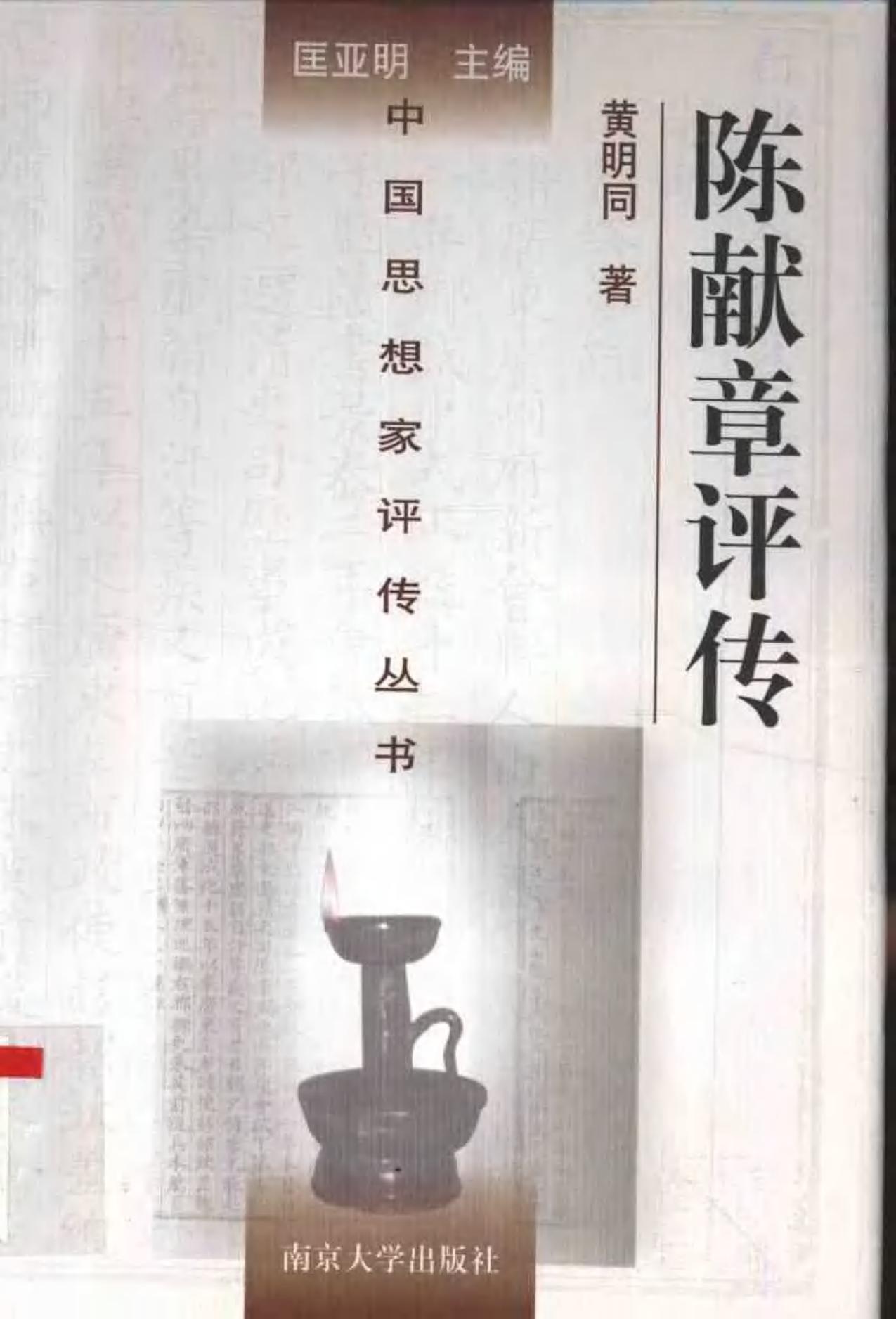 陈献章评传 黄明同著 1998年12月第1版 页数：358