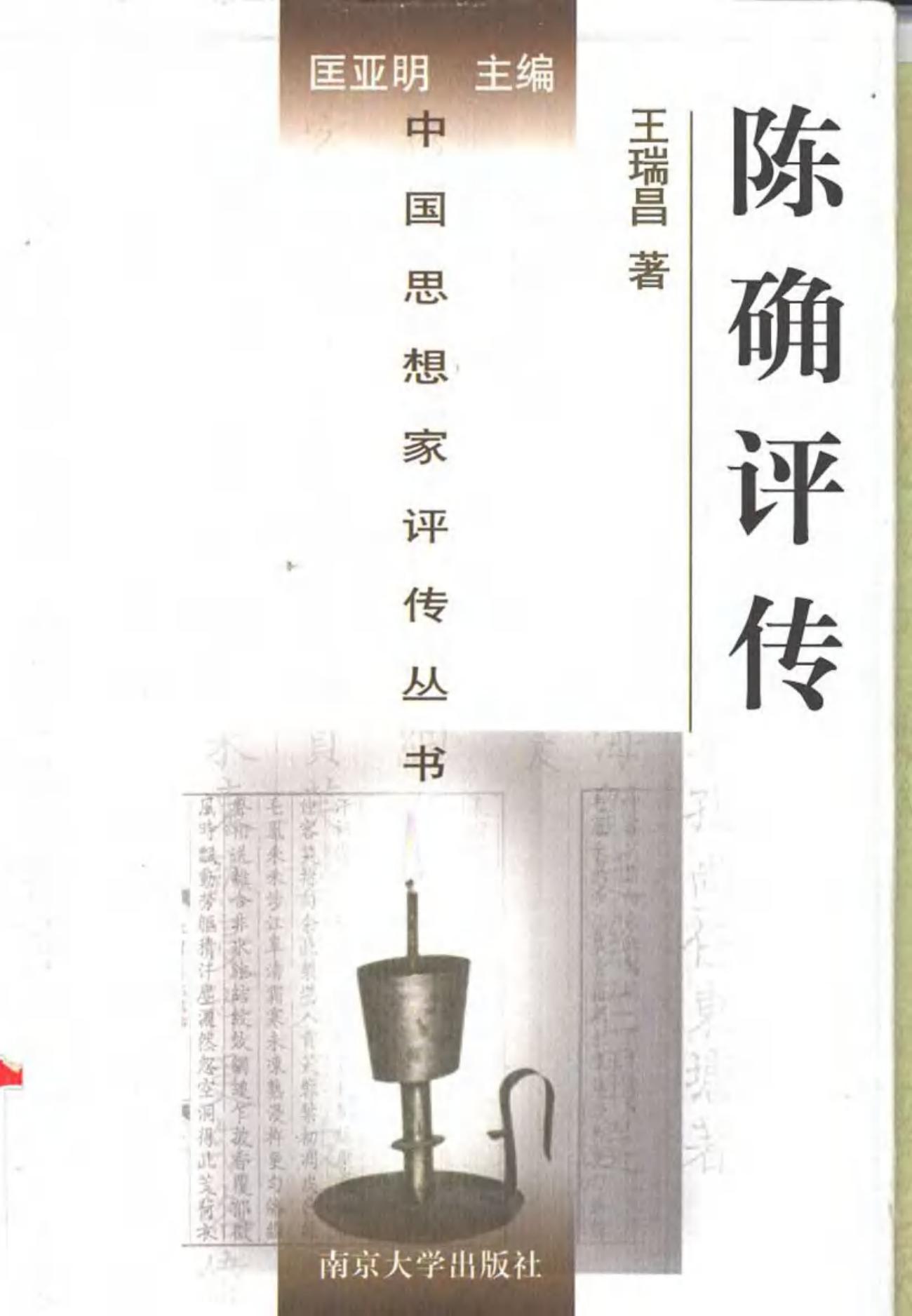 陈确评传