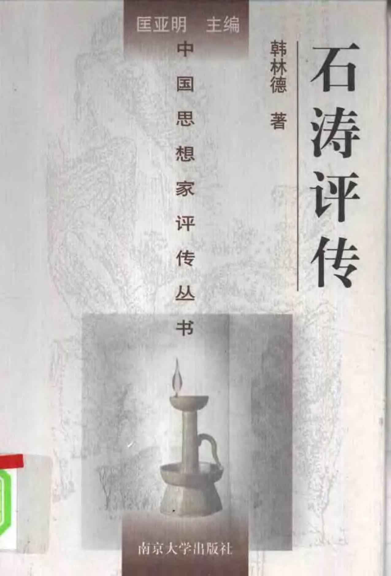 石涛评传