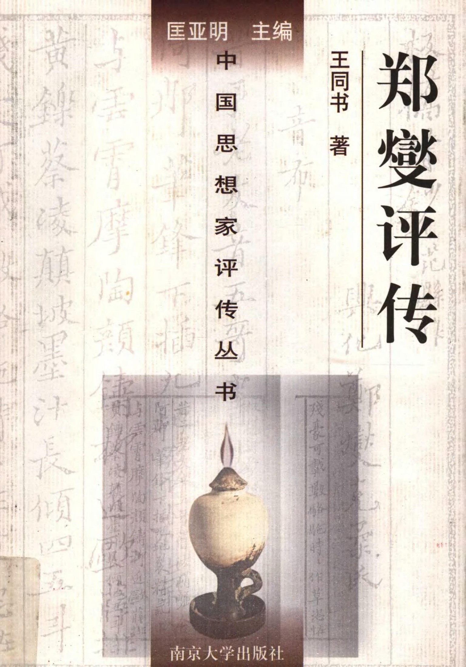 郑燮评传