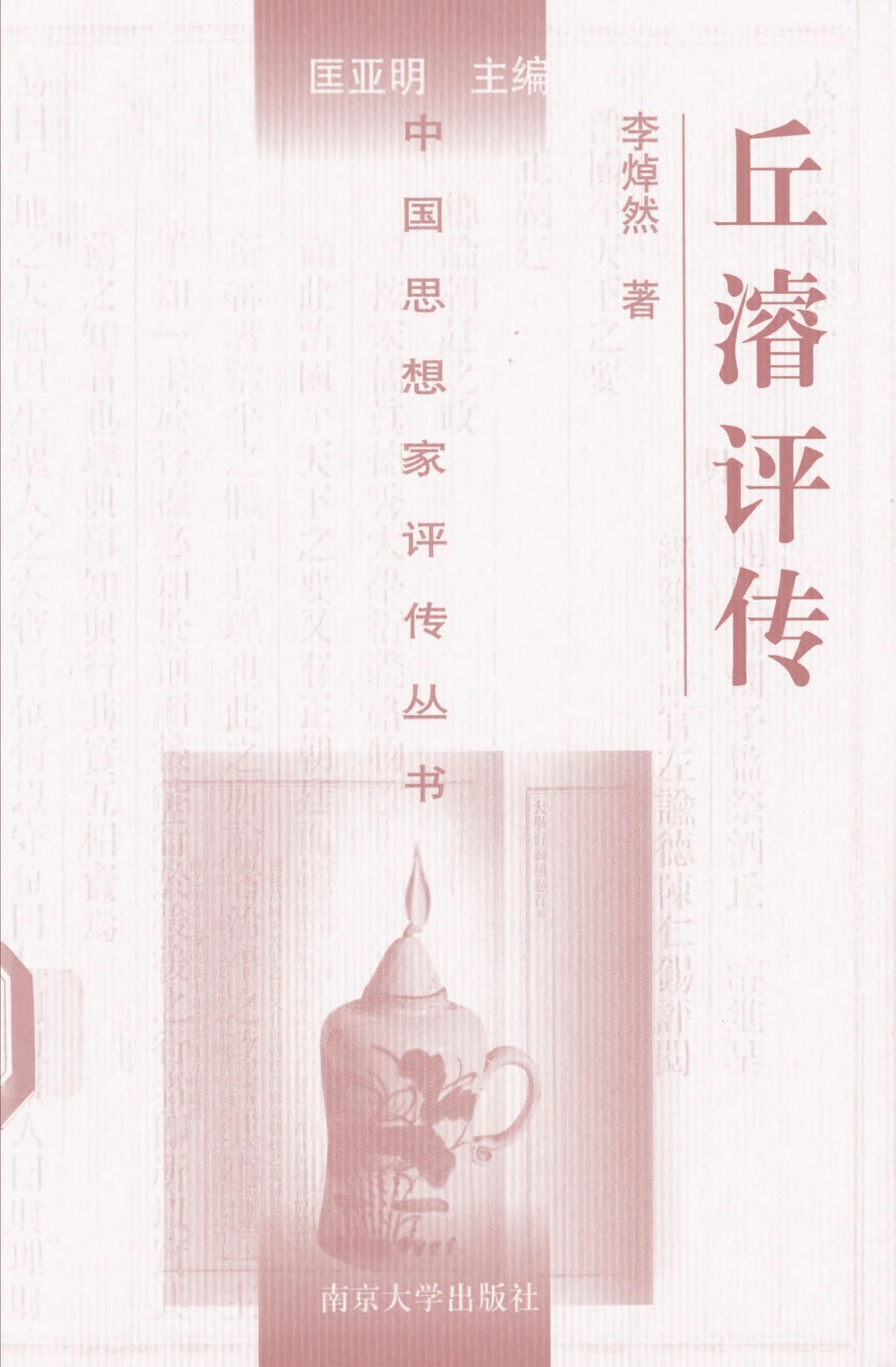 丘濬评传