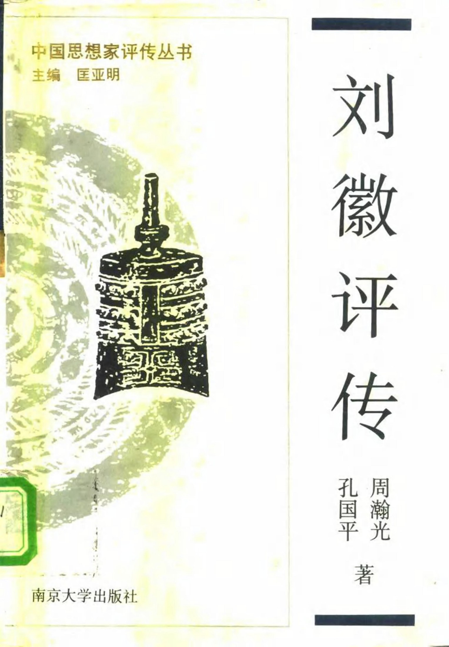 刘徽评传（附秦九韶 李治 杨辉 朱世杰评传）
