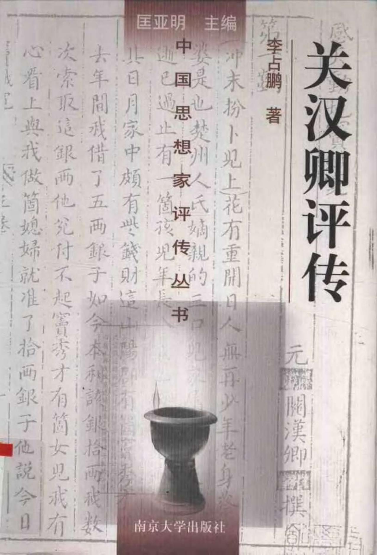 关汉卿评传