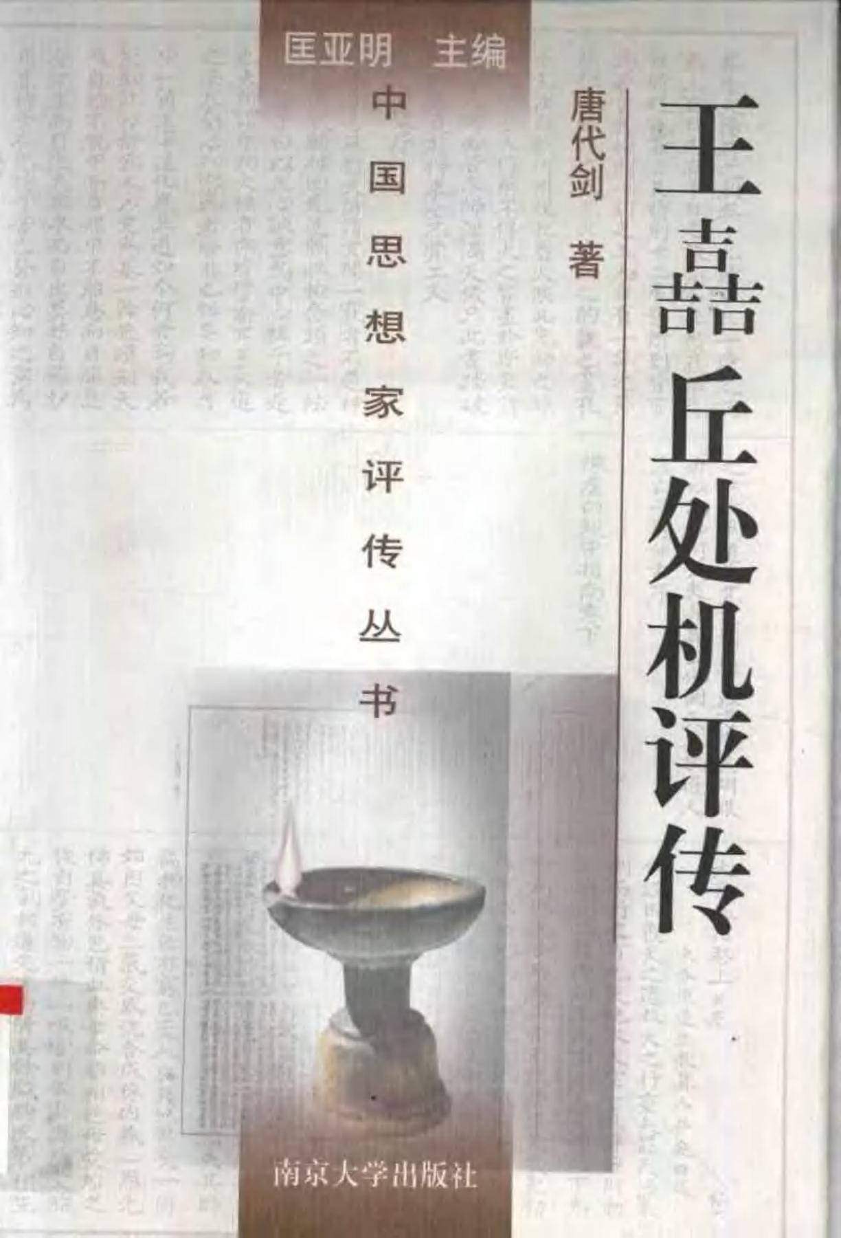 王喆 丘处机评传