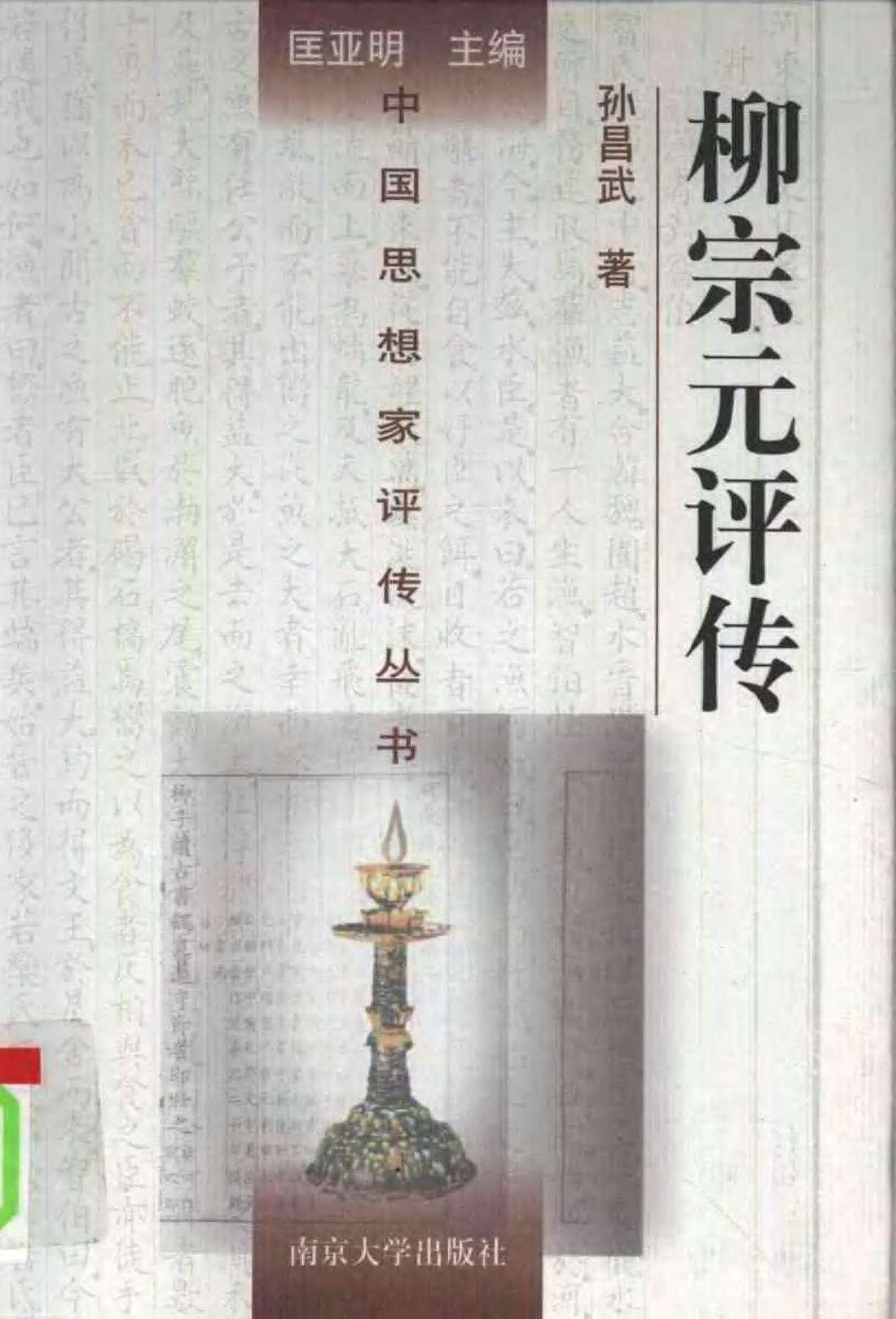 柳宗元评传 孙昌武著 1998年12月第1版 页数：414