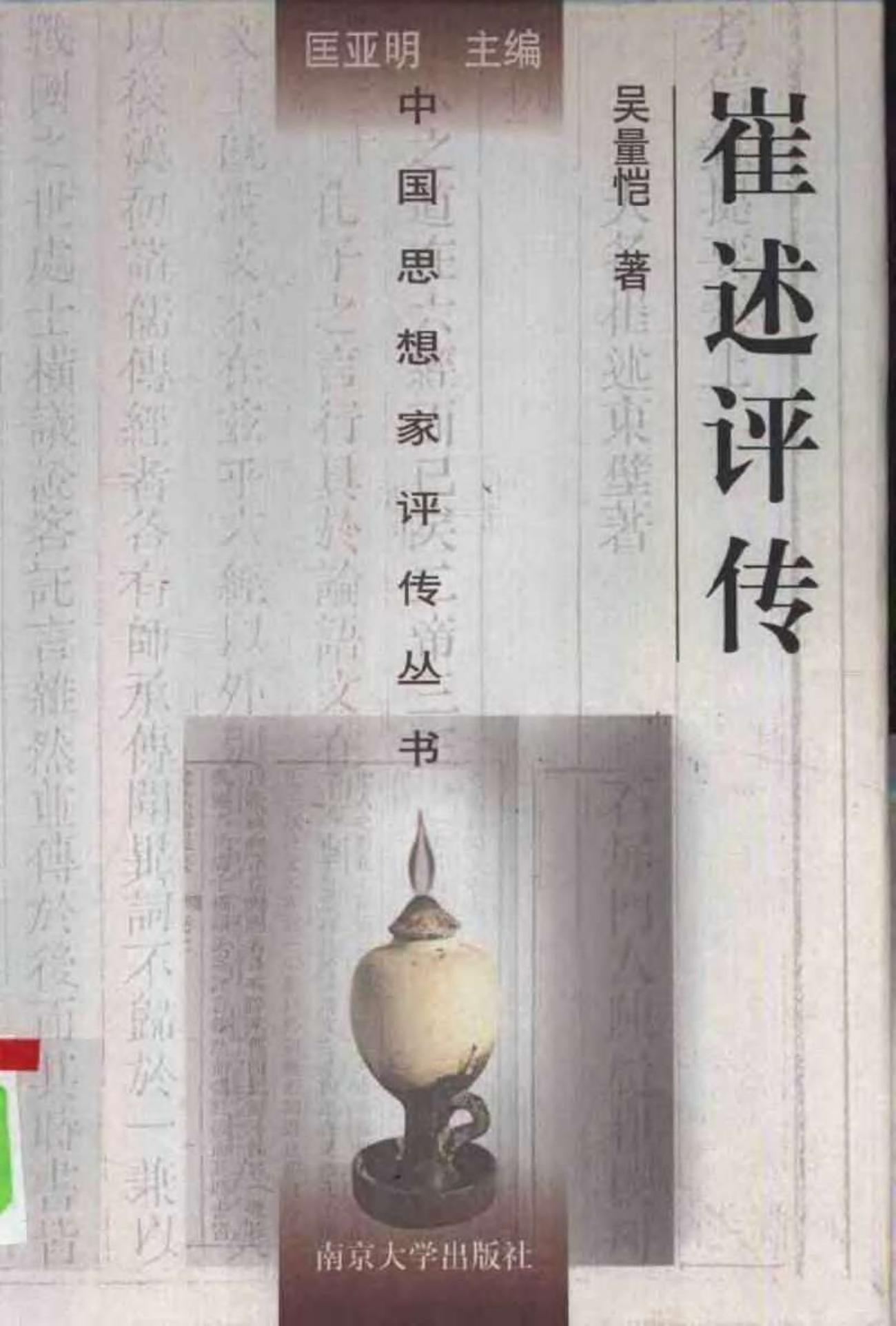 崔述评传
