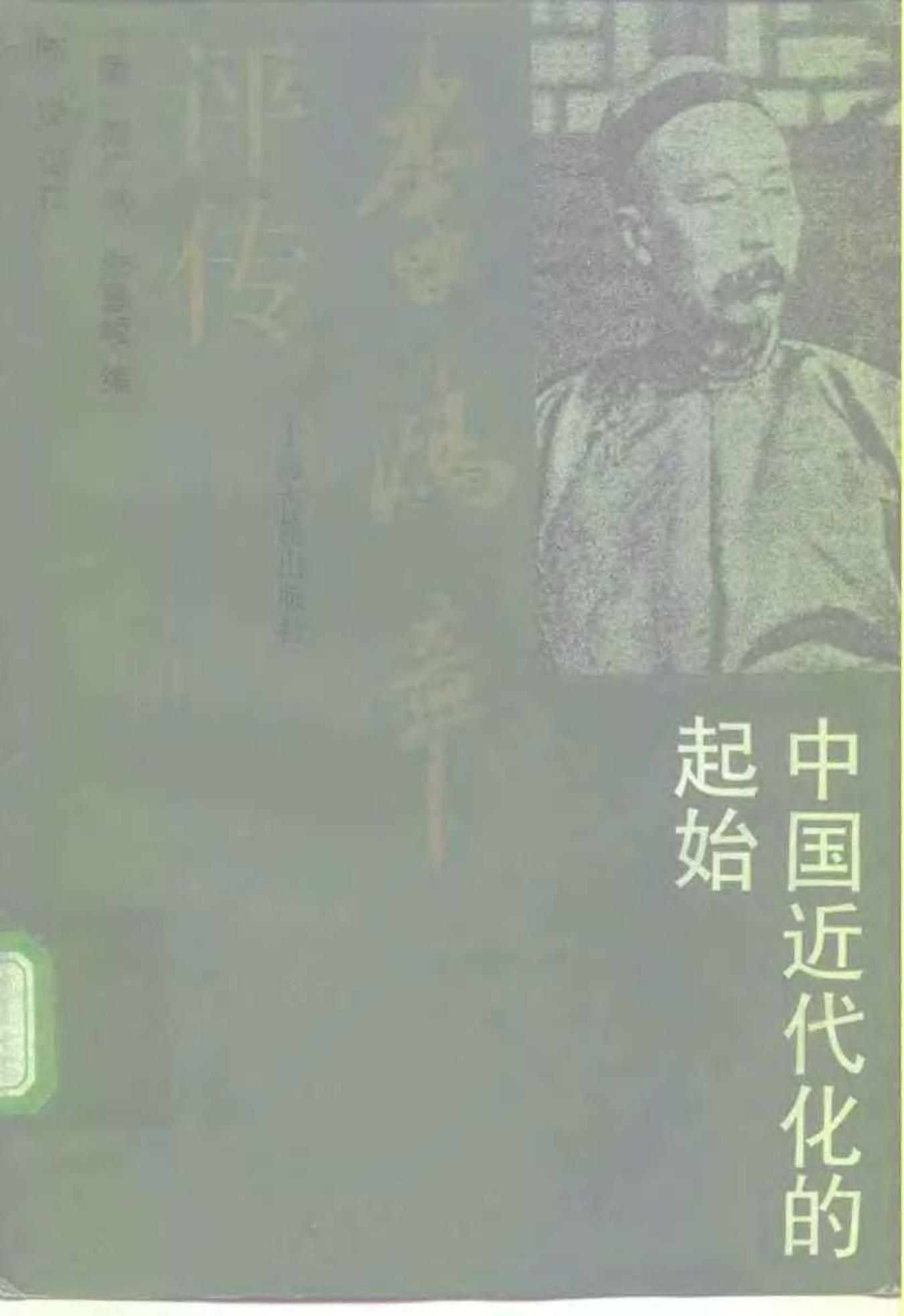 [美]刘广京 李鸿章评传 中国近代化的起始
