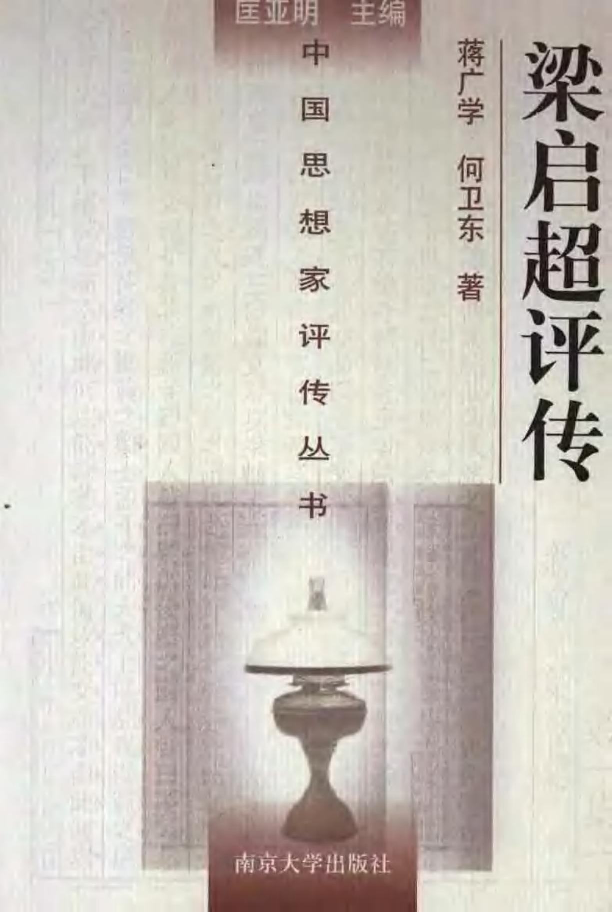 梁启超评传