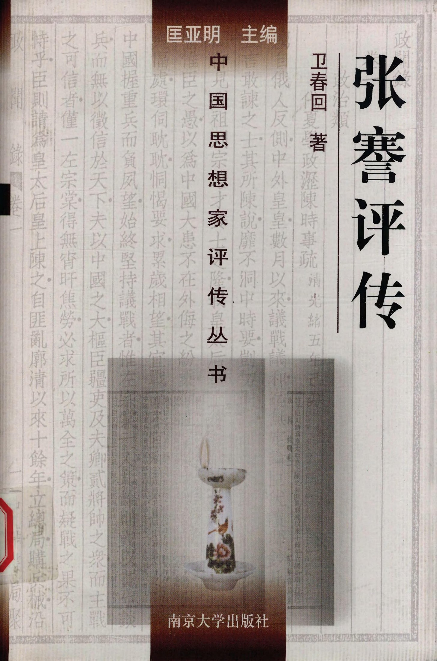 张謇评传