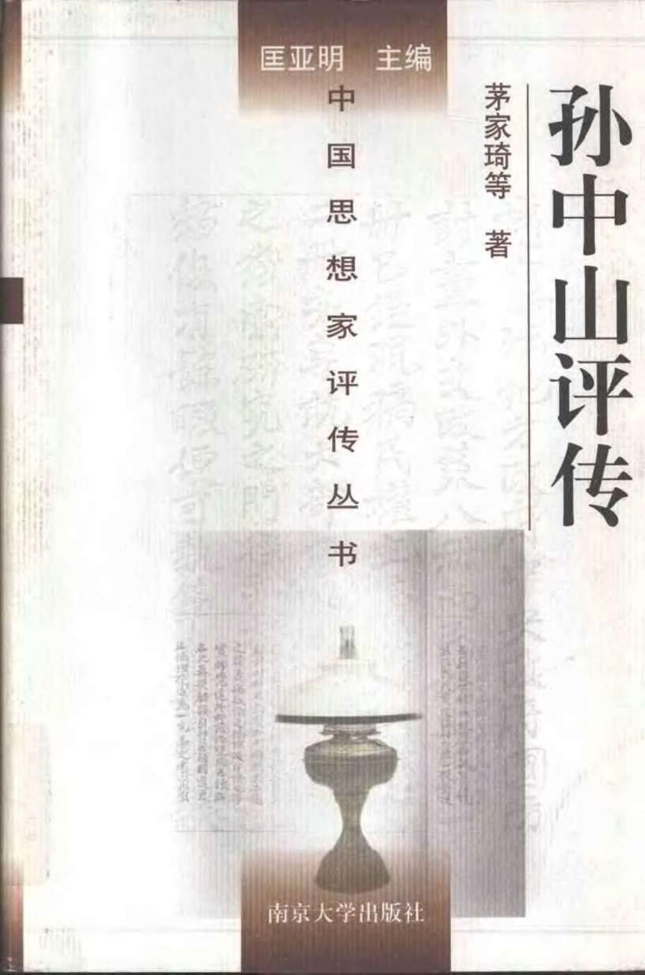 茅家琦等著 孙中山评传