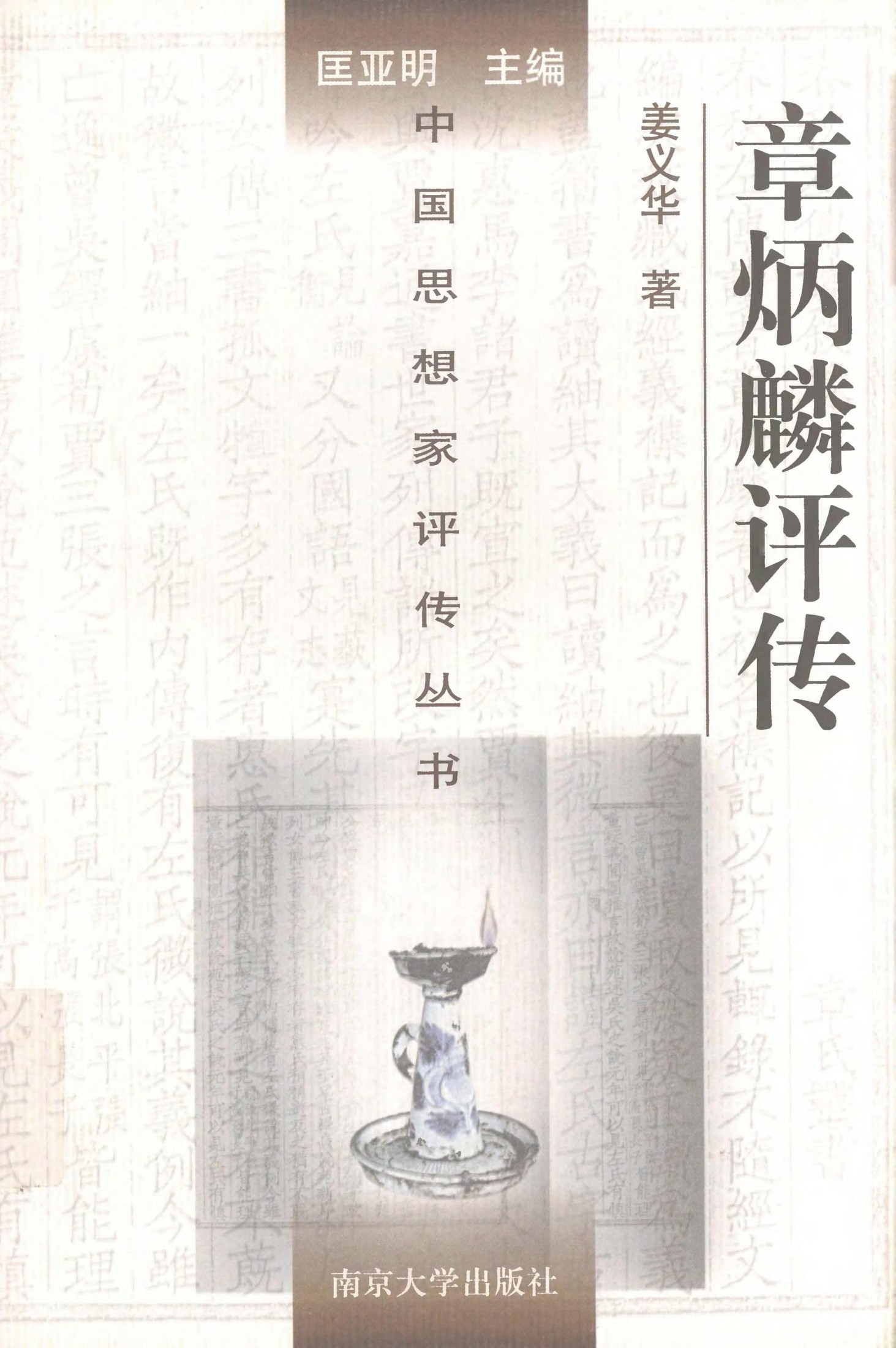 章炳麟评传