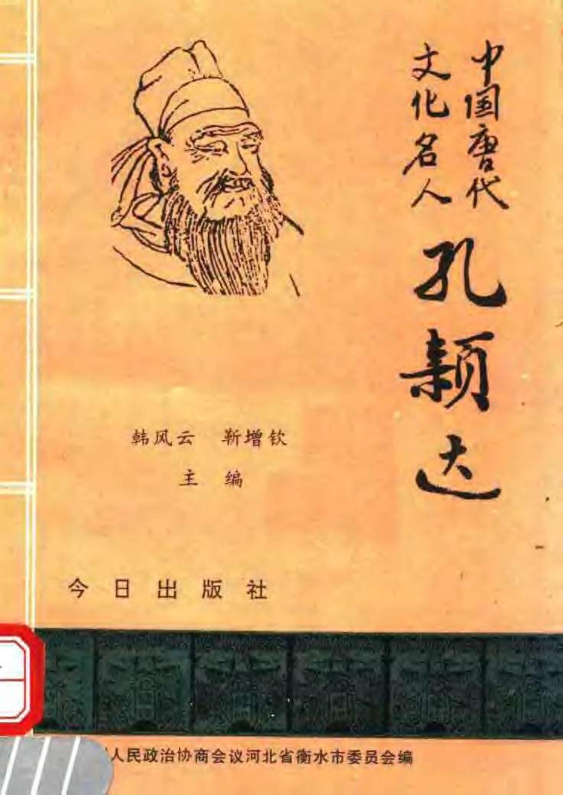 中国唐代文化名人孔颖达