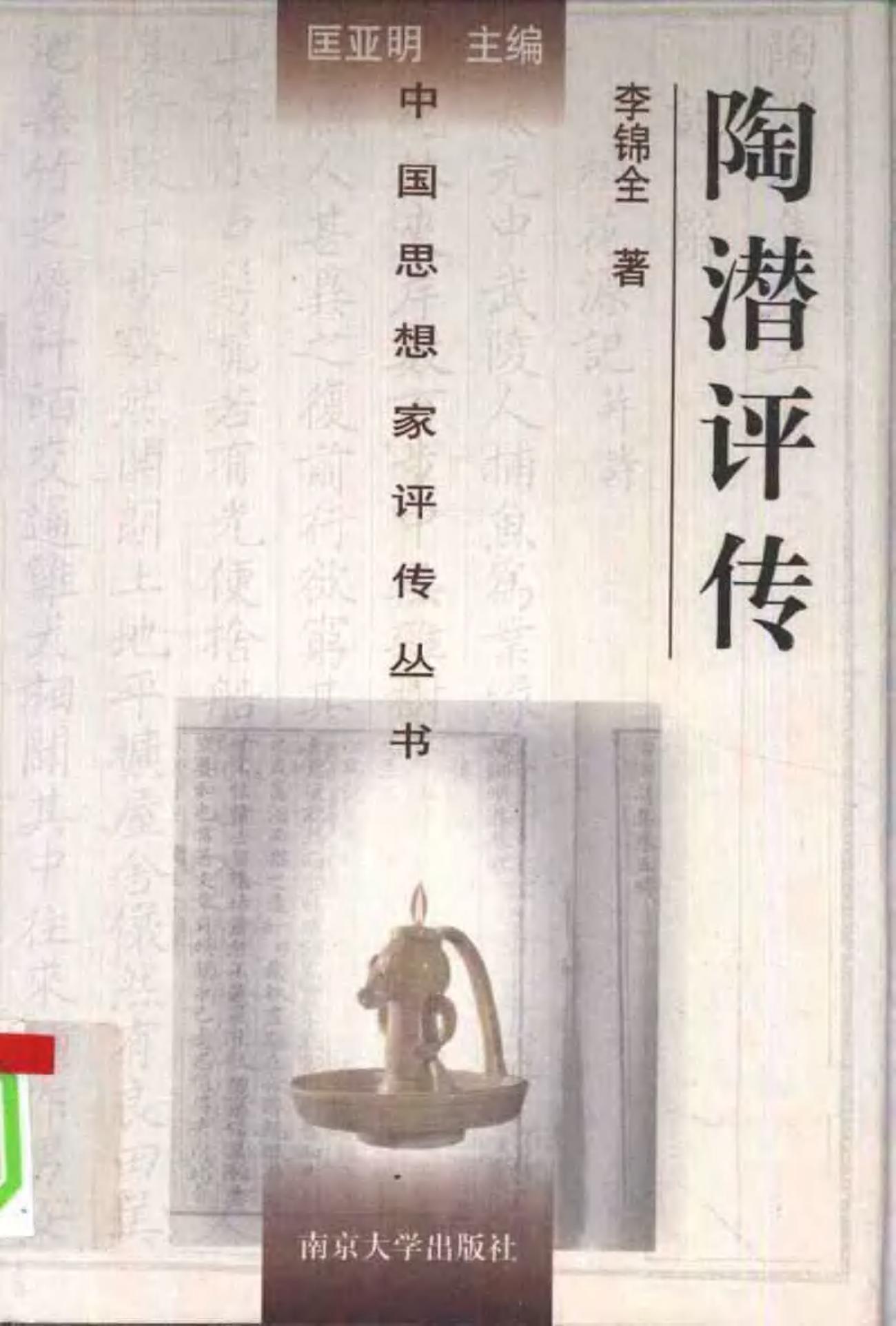 陶潜评传 李锦全著 1998年12月第1版 页数：305