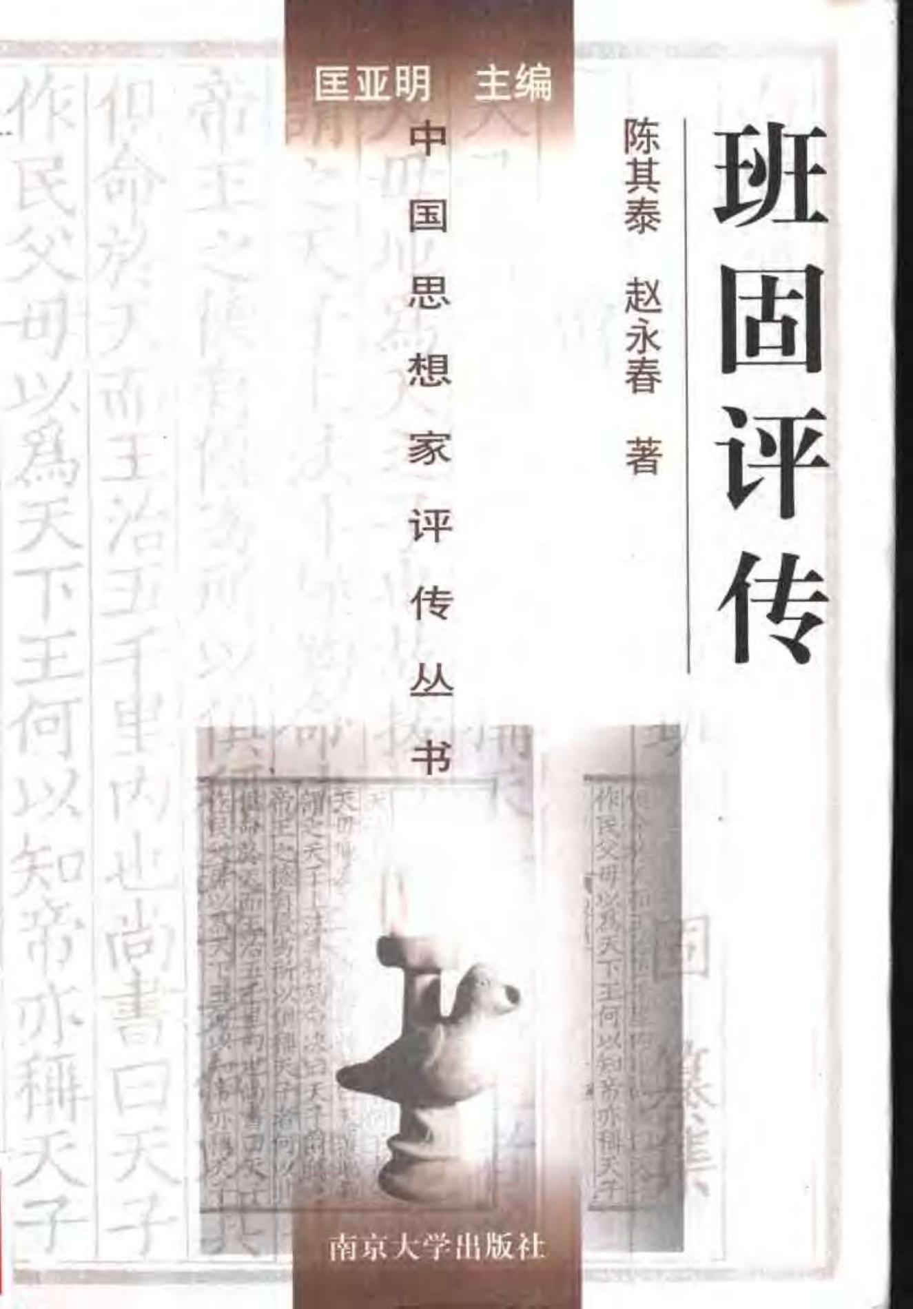 班固评传